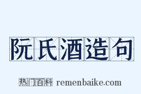 阮氏酒造句是什么意思的图片